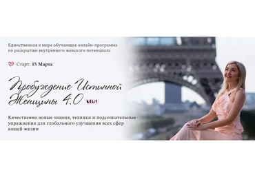 Пробуждение истинной женщины 4.0. Пакет «Бриллиантовый» (Наталья Бурдина, Андрей Бурдин)