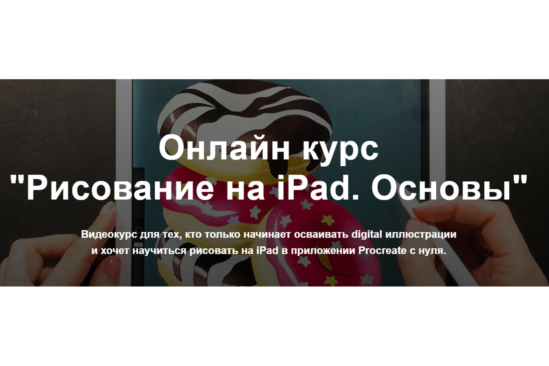 Рисование на iPad. Основы (Женя Липатова), фото 1 из 1.