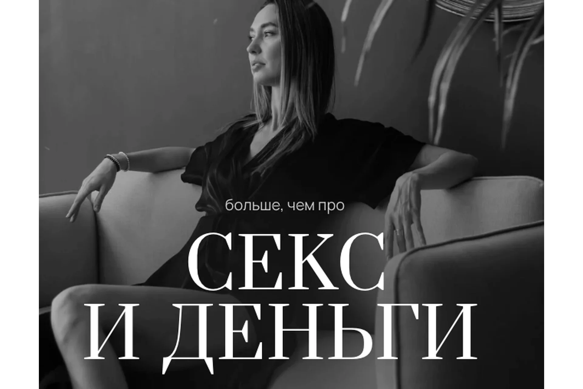 Секс и деньги. Тариф 1 (Екатерина Пыхарева), фото 1 из 1.