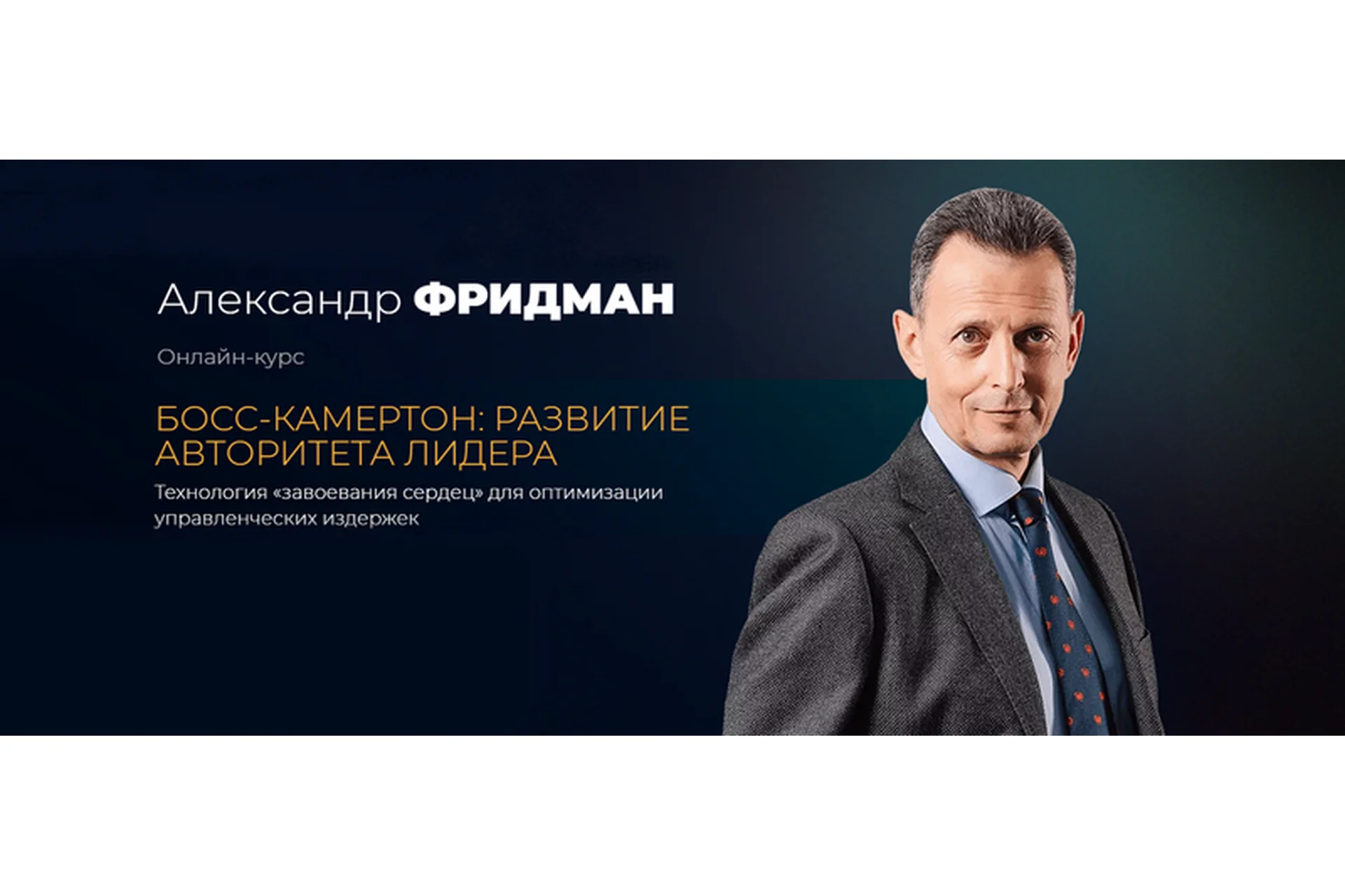 [Школа регулярного менеджмента] Босс-камертон: Развитие авторитета лидера (Александр Фридман), фото 1 из 1.