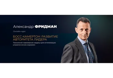 [Школа регулярного менеджмента] Босс-камертон: Развитие авторитета лидера (Александр Фридман)