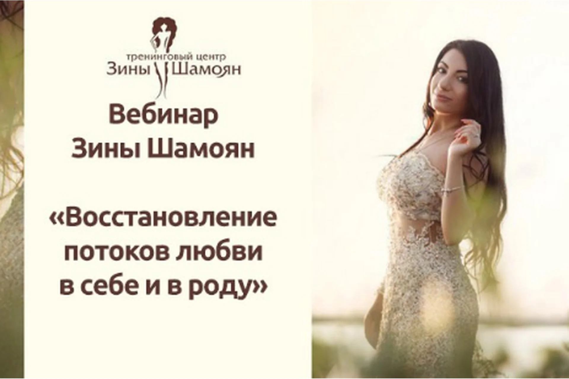 [Тренинговый центр Зины Шамоян] Восстановление потоков любви в роду (Зина Шамоян), фото 1 из 1.