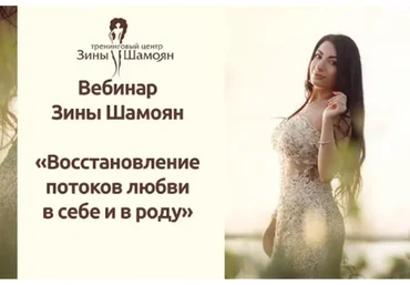 [Тренинговый центр Зины Шамоян] Восстановление потоков любви в роду (Зина Шамоян)