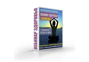 Вебинар здоровья «За жизнь» (Светлана Тишкова)