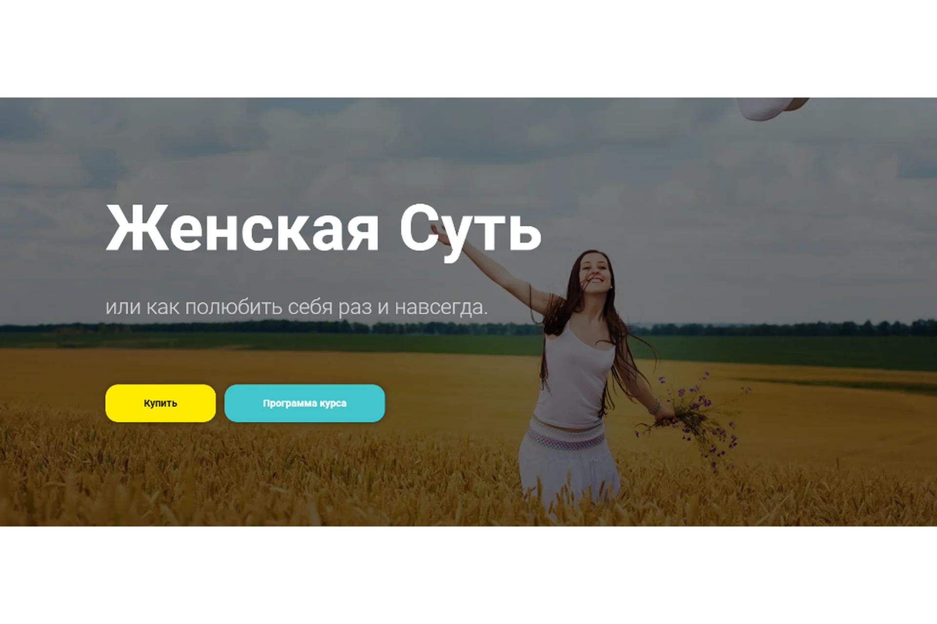 Женская суть или как полюбить себя раз и навсегда, 2021-2022 (Кадрия Гафарова), фото 1 из 1.