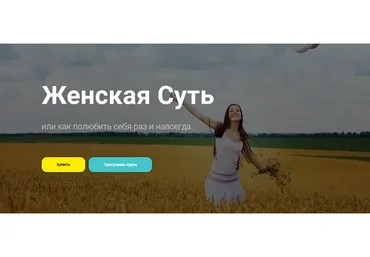 Женская суть или как полюбить себя раз и навсегда, 2021-2022 (Кадрия Гафарова)