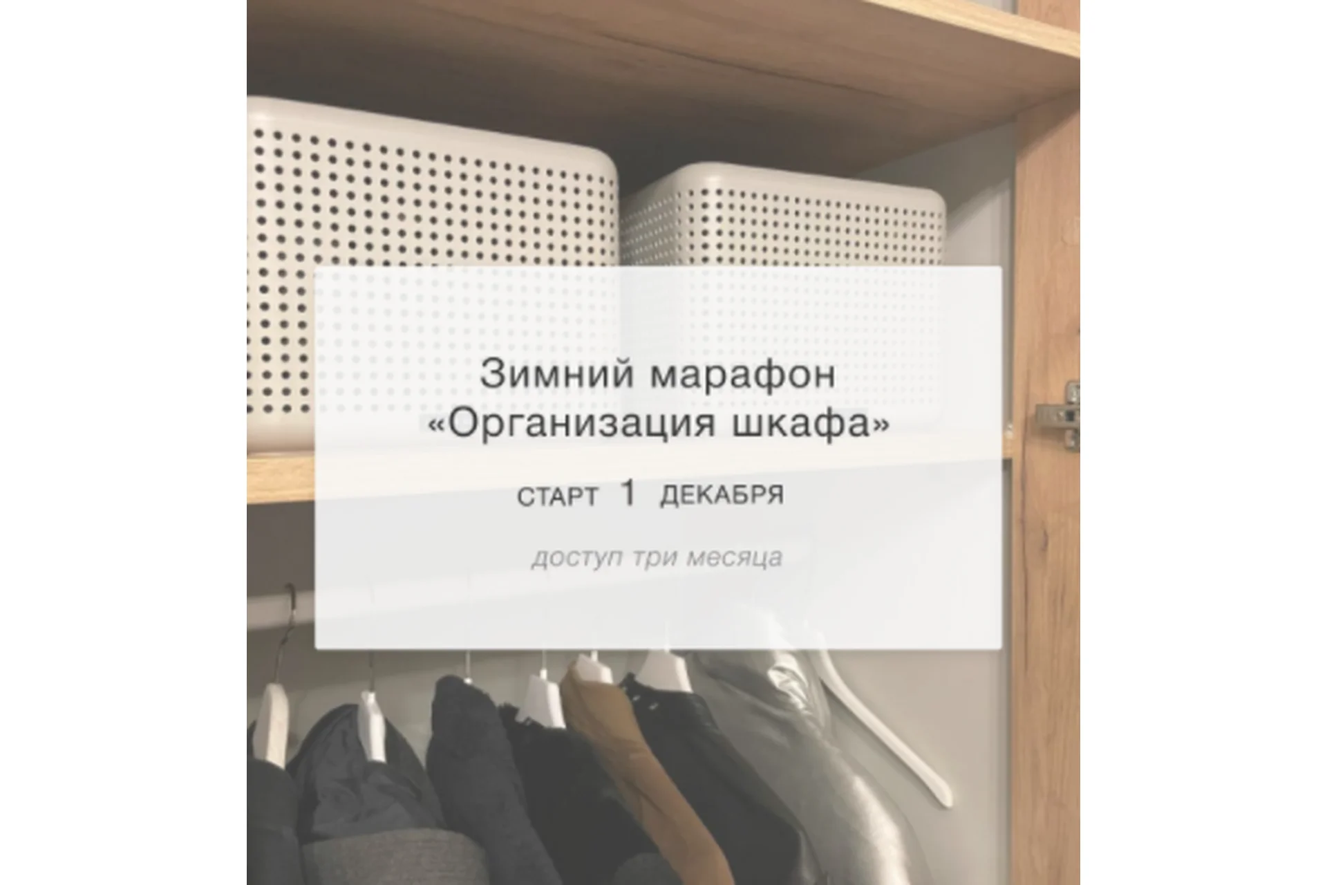 Зимний марафон Организация шкафа. Тариф Наблюдатель (Лена Третьякова), фото 1 из 1.