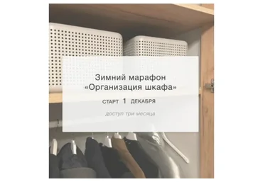 Зимний марафон Организация шкафа. Тариф Наблюдатель (Лена Третьякова)
