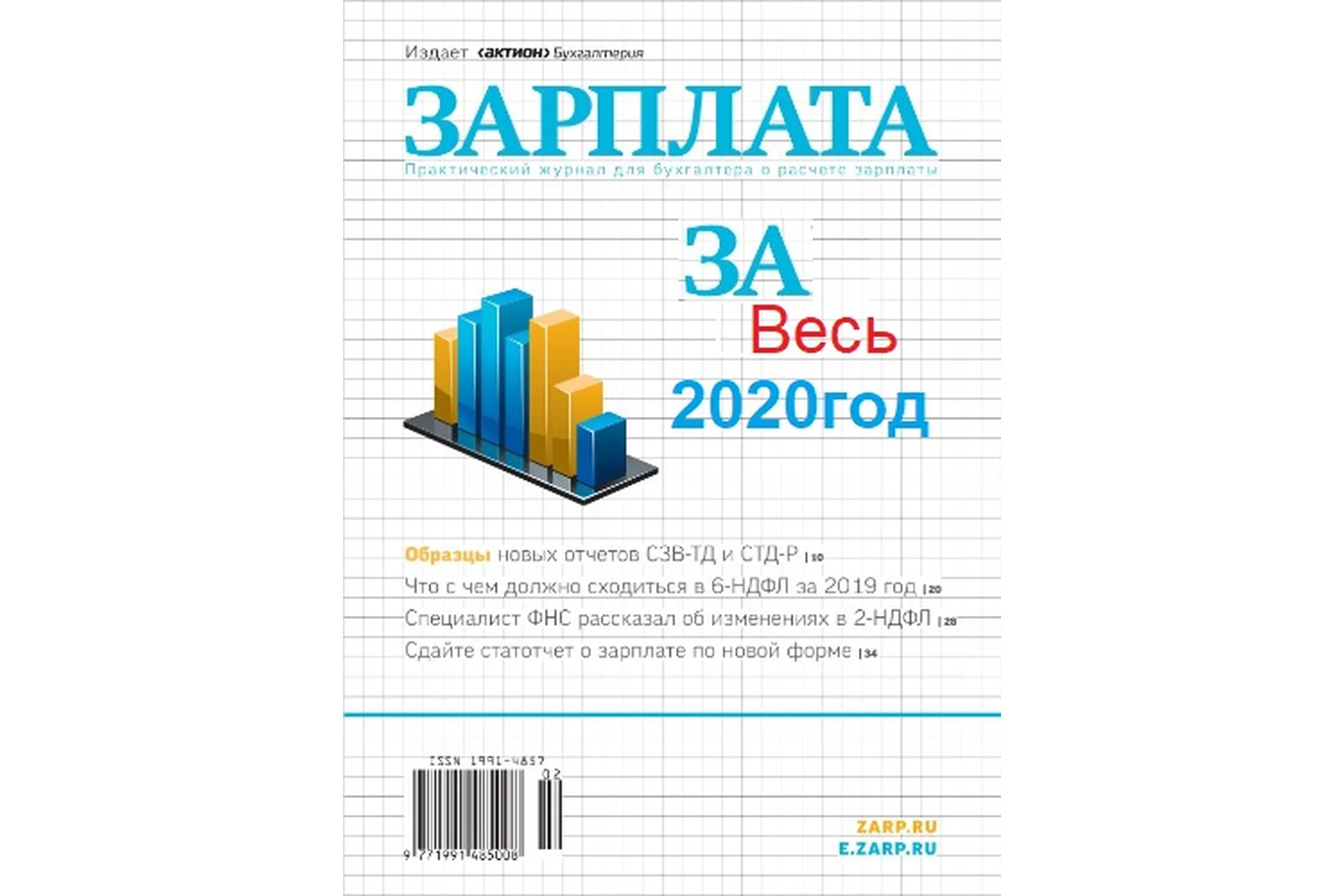[Актион-МЦФЭР] Журнал «Зарплата», 2020, фото 1 из 1.