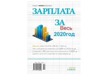 [Актион-МЦФЭР] Журнал «Зарплата», 2020