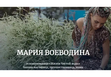 Банные практики (Мария Воеводина)