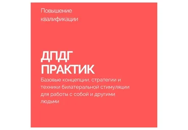 ДПДГ-практик (Василий Смирнов)