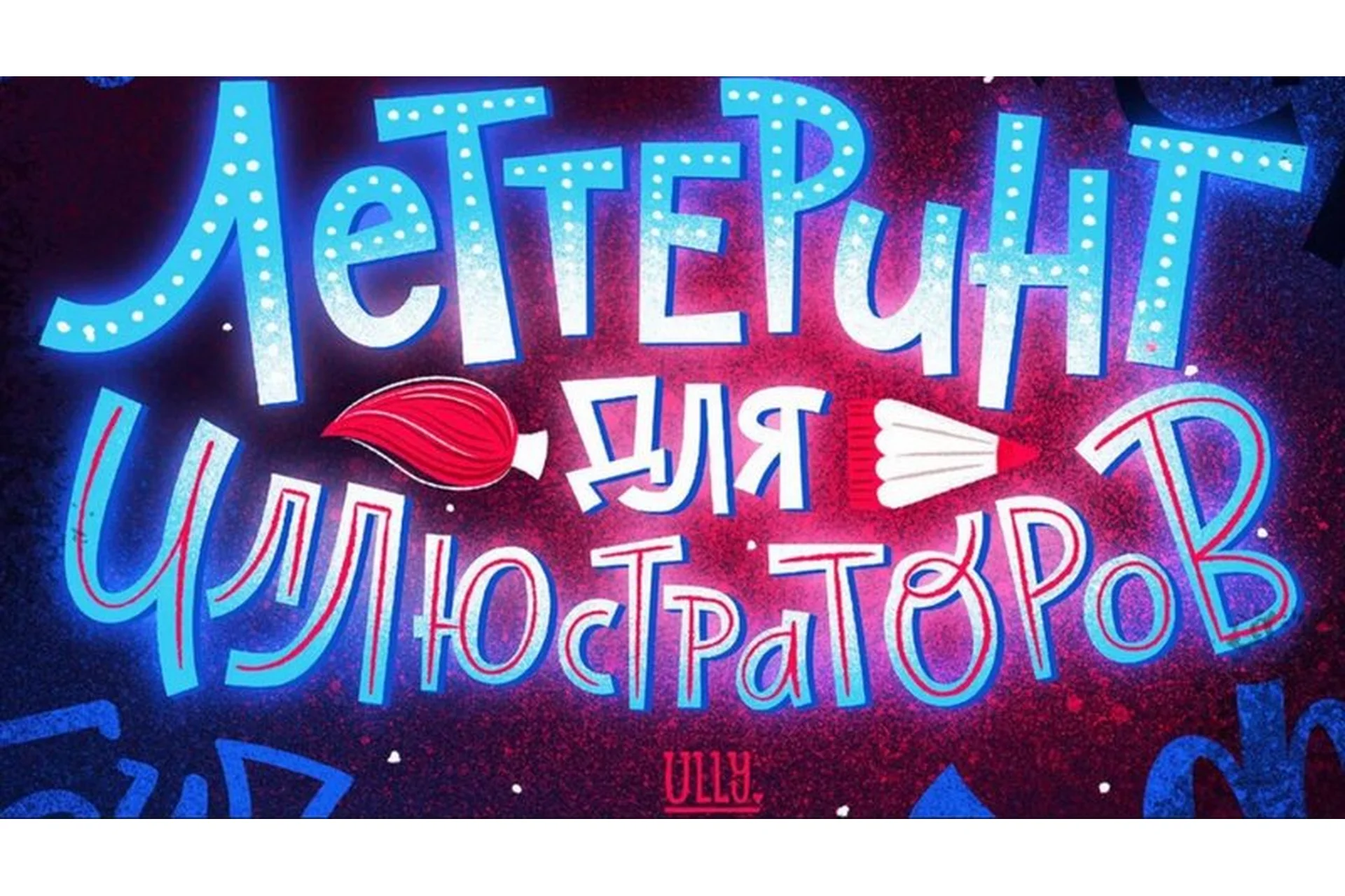 Леттеринг для иллюстраторов. Тариф Буквища (Ульяна Бабенко), фото 1 из 1.