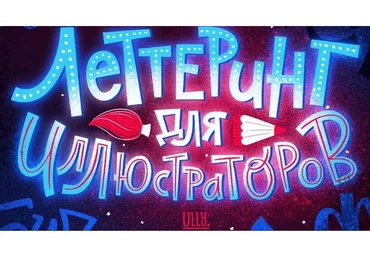Леттеринг для иллюстраторов. Тариф Буквища (Ульяна Бабенко)