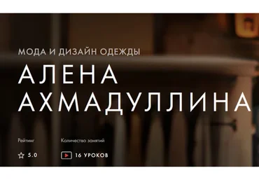 Мода и дизайн одежды (Алена Ахмадуллина)