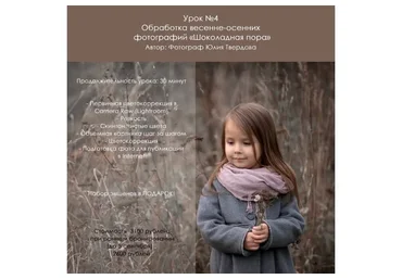 Обработка весенне-осенних фотографий «Шоколадная пора» (Юлия Твердова)