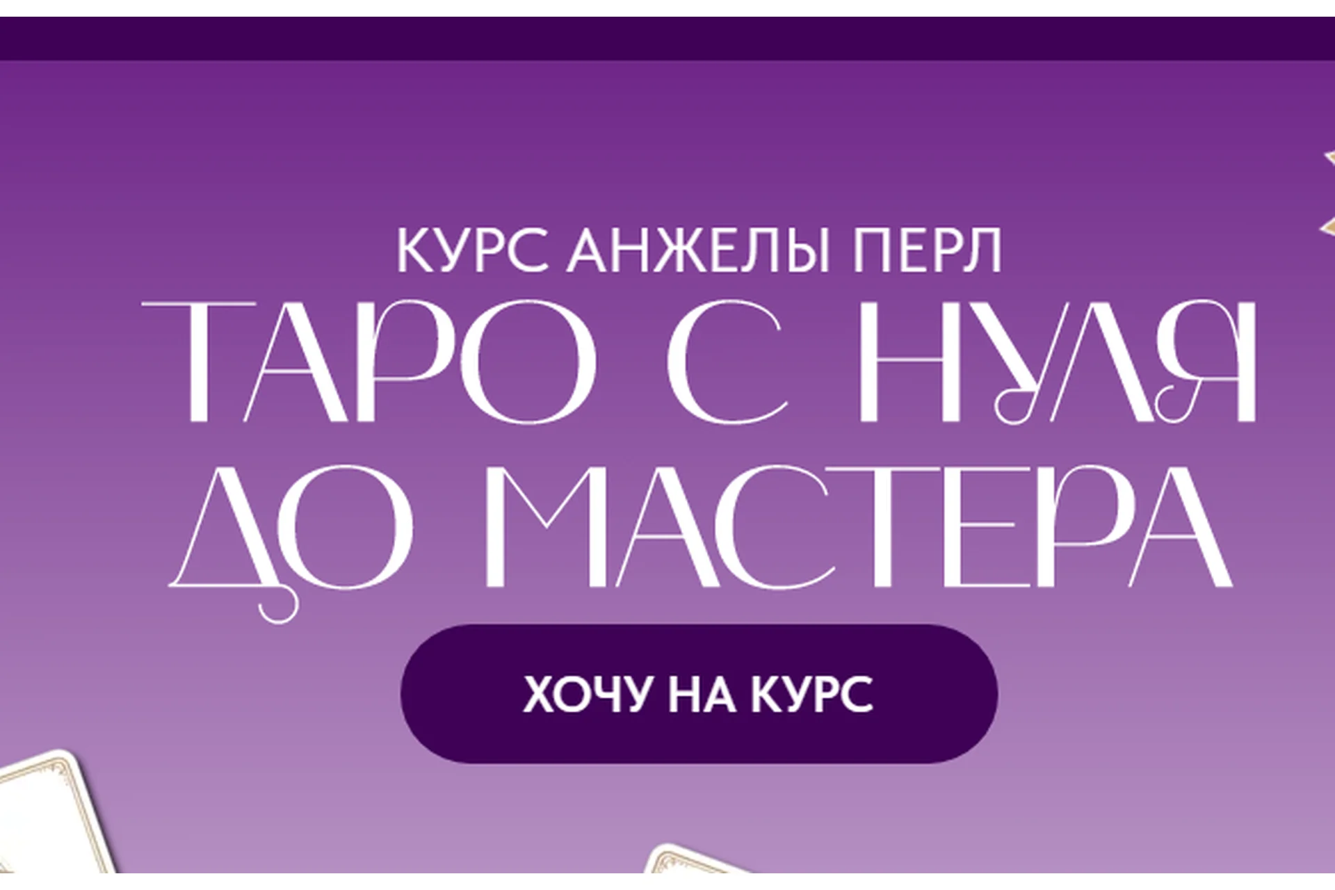 Таро с нуля до мастера. Тариф Новичок (Анжела Перл), фото 1 из 1.