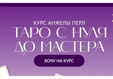 Таро с нуля до мастера. Тариф Новичок (Анжела Перл)