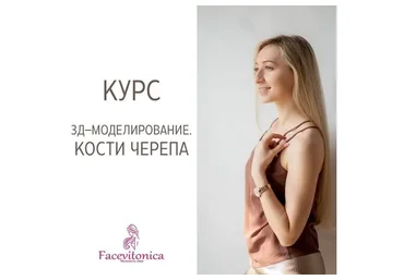 3Д моделирование кости черепа (Инна Алферова)