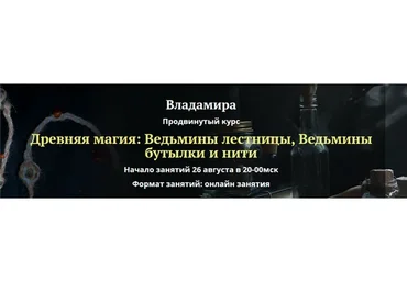 [Академия Кайдзен] Древняя магия: ведьмины лестницы, ведьмины бутылки и нити (Владамира)