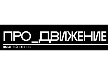 [Bang Bang Education] Про_движение (Дмитрий Карпов)
