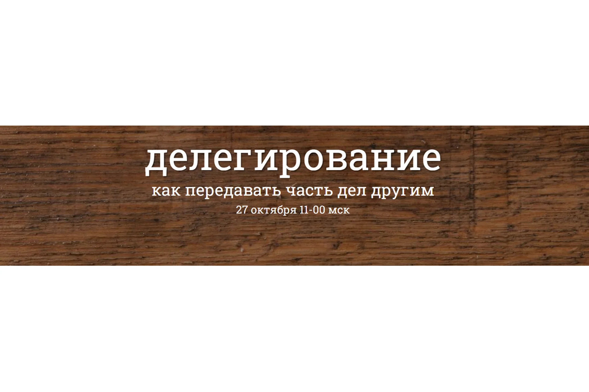 Делегирование. Как передавать часть дел другим (Надежда Семененко), фото 1 из 1.