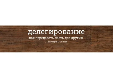 Делегирование. Как передавать часть дел другим (Надежда Семененко)