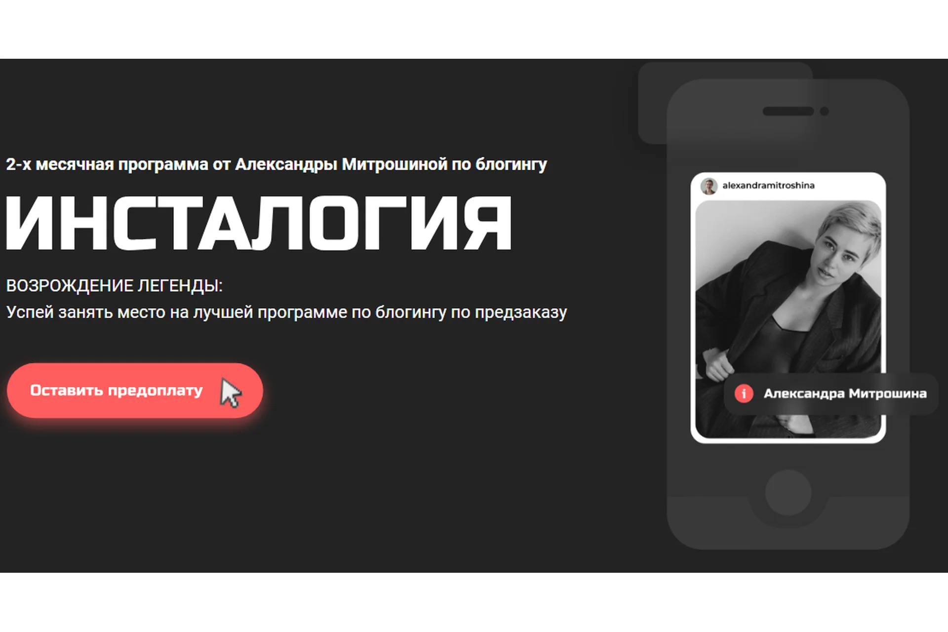 Инсталогия 2.0. Тариф Блогер (Александра Митрошина), фото 1 из 1.