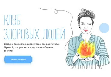 Клуб здоровых людей (Наталья Жукова)