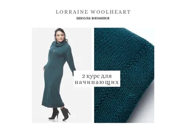 Машинное вязание для начинающих.  Абонемент №2 (Lorraine Woolheart)