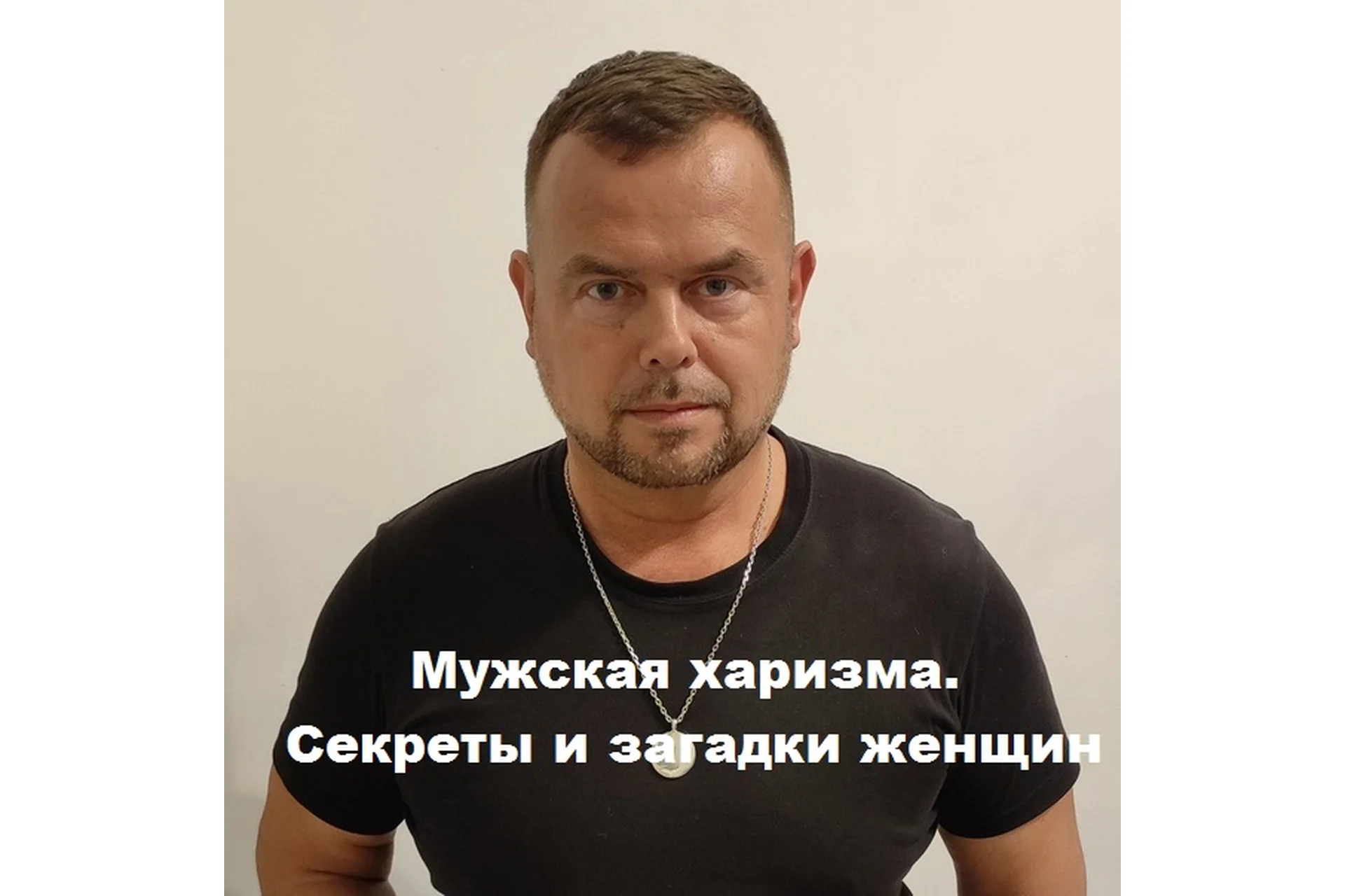 Мужская харизма. Секреты и загадки женщин (Вадим Шлахтер), фото 1 из 1.