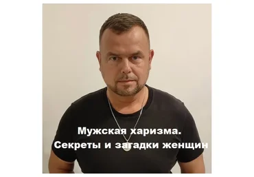 Мужская харизма. Секреты и загадки женщин (Вадим Шлахтер)