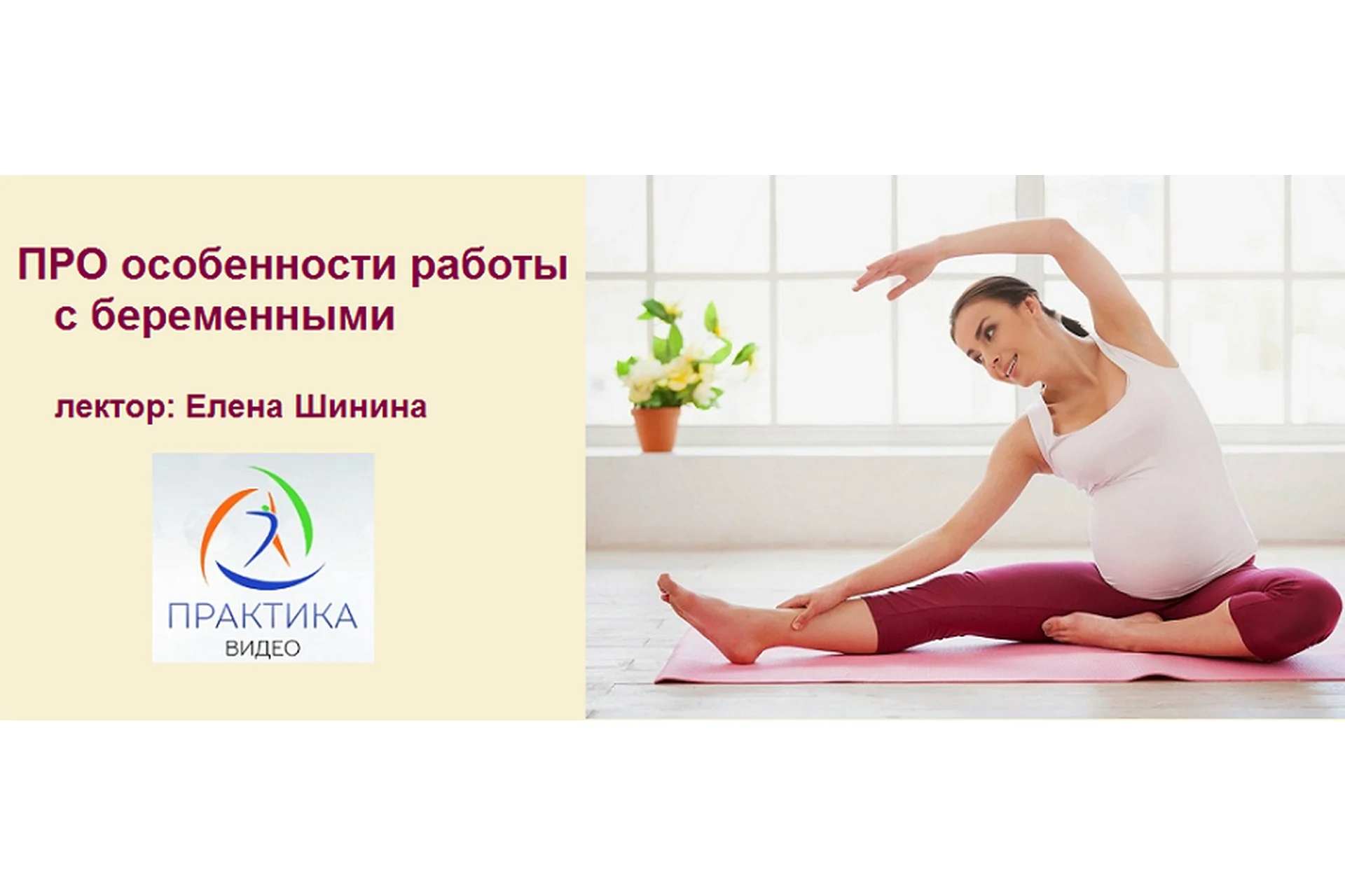 Про особенности работы с беременными (Елена Шинина), фото 1 из 1.