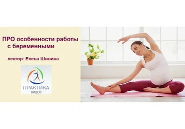 Про особенности работы с беременными (Елена Шинина)