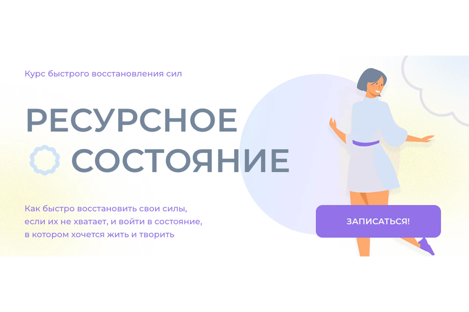 Ресурсное состояние. Курс быстрого восстановления сил (Ольга Бологова), фото 1 из 1.