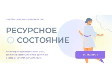 Ресурсное состояние. Курс быстрого восстановления сил (Ольга Бологова)