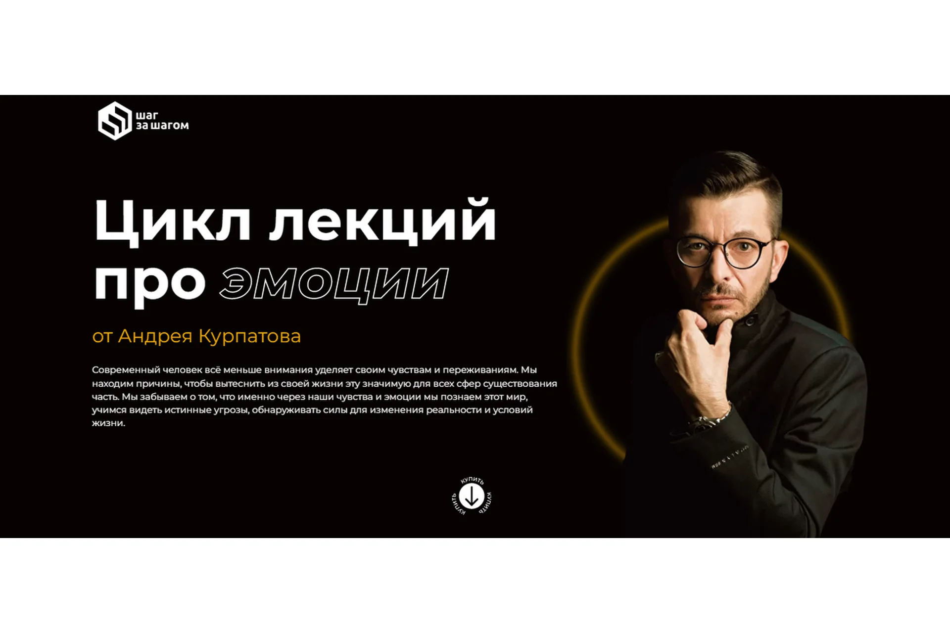 [Шаг за шагом] Полный цикл лекций про эмоции (Андрей Курпатов), фото 1 из 1.