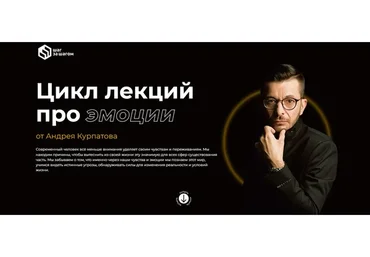 [Шаг за шагом] Полный цикл лекций про эмоции (Андрей Курпатов)