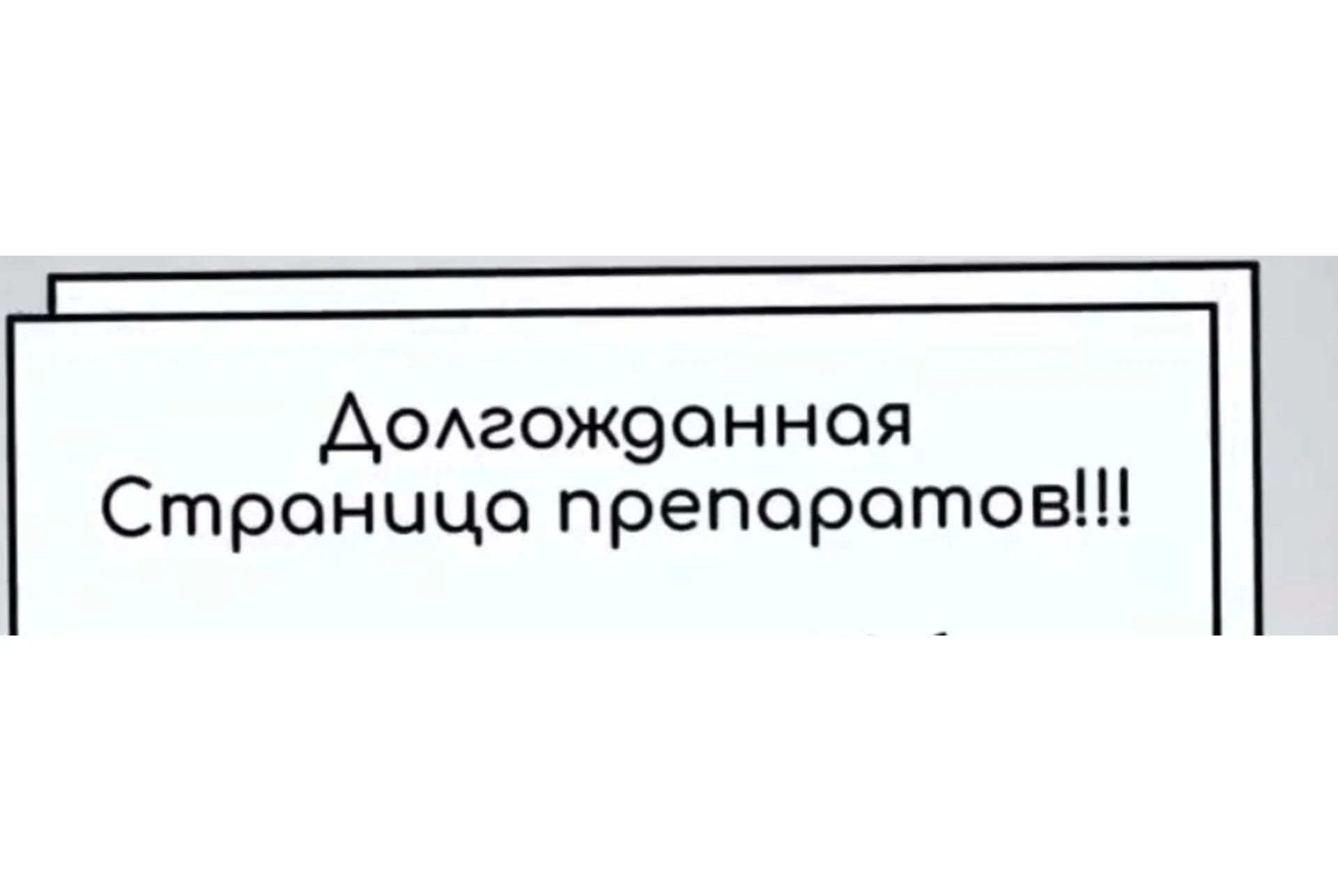 Страница препаратов (Юлия Блюм), фото 1 из 1.