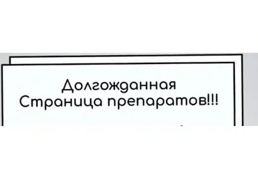 Страница препаратов (Юлия Блюм)