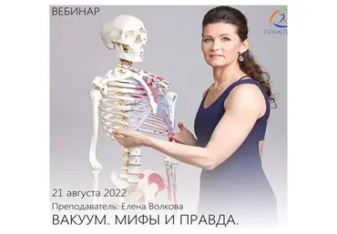 Вакуум. Мифы И Правда (Елена Волкова)