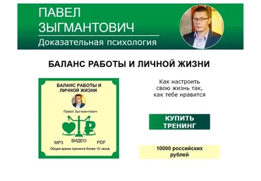 Баланс работы и личной жизни (Павел Зыгмантович)