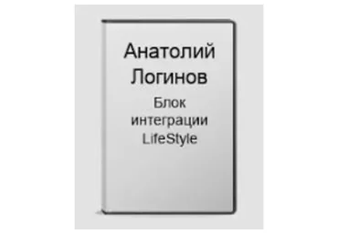 Блок интеграции LifeStyle (Анатолий Логинов)