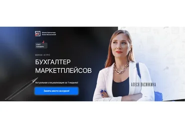 Бухгалтер маркетплейсов. Тариф Без обратной связи (Алеся Васинкина, Анастасия Фёдорова)