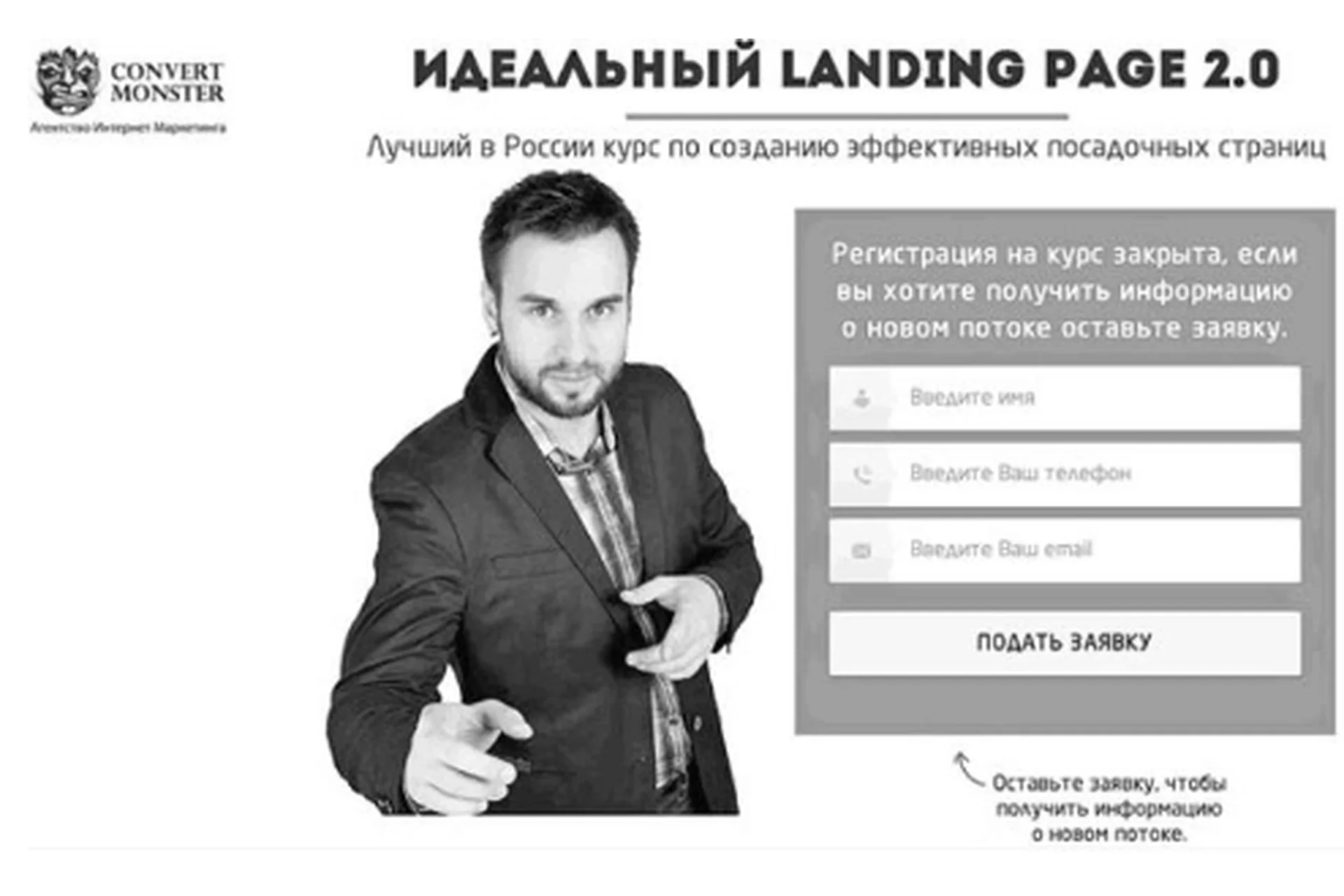 [Convert Monster] Идеальный landing page 2.0, 2014 (Евгений Новиков, Антон Петроченков), фото 1 из 1.