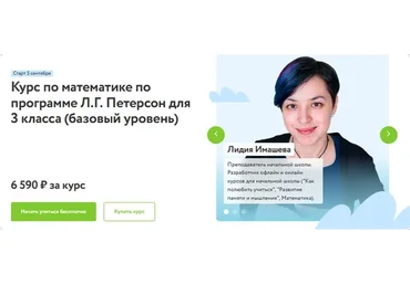 [Фоксфорд] Курс по математике по программе Петерсон для 3 класса. Базовый уровень (Лидия Имашева)