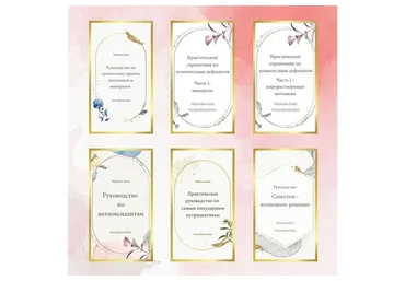 Руководства по грамотному применению витаминов, минералов, антиоксидантов (Катерина Форма)