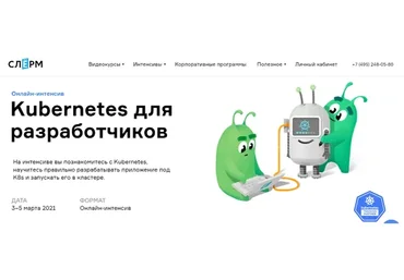 [Слёрм] Kubernetes для разработчиков, 2021 (Марсель Ибраев, Павел Селиванов)