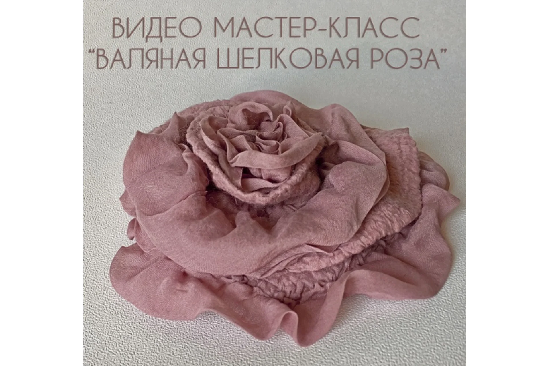 Валяная брошь «Шёлковая Роза» (Алла Малахова), фото 1 из 1.