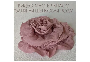 Валяная брошь «Шёлковая Роза» (Алла Малахова)